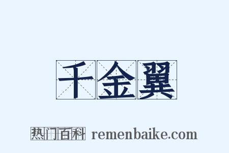 千金翼是什么意思的图片